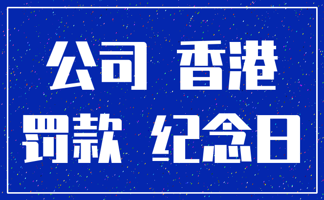 公司 香港_罚款 纪念日