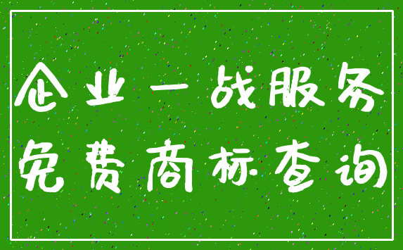 企业一战服务_免费商标查询