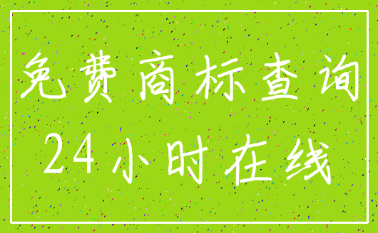 免费商标查询_24小时在线