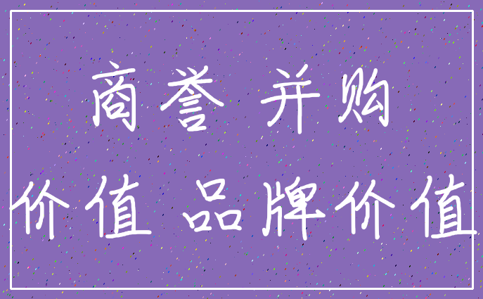 商誉 并购_价值 品牌价值