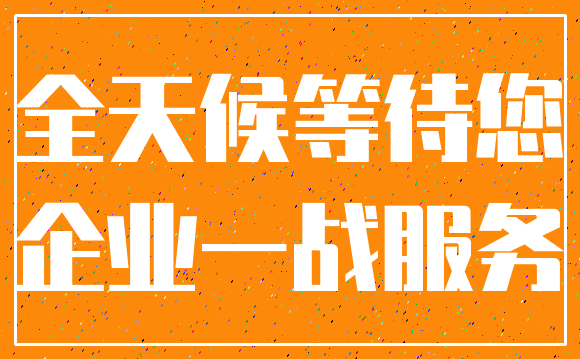 全天候等待您_企业一战服务
