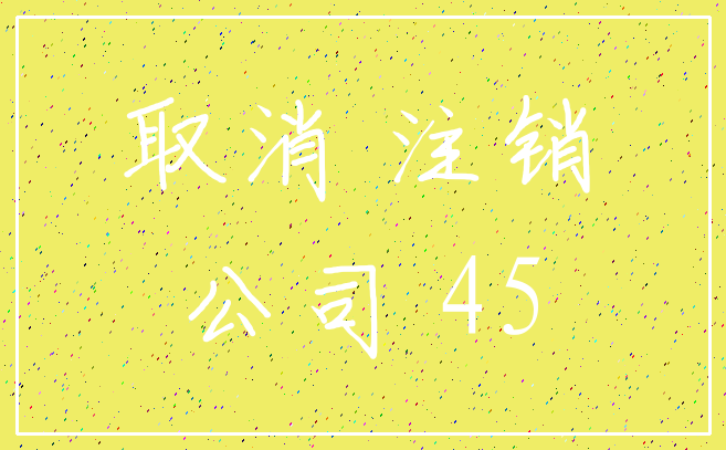 取消 注销_公司 45