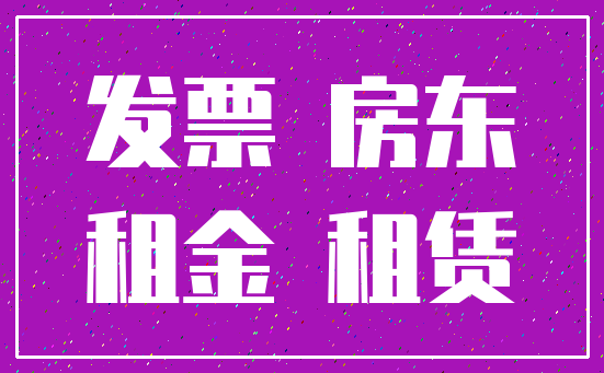 发票 房东_租金 租赁