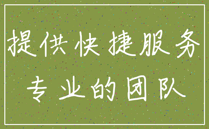 提供快捷服务_专业的团队