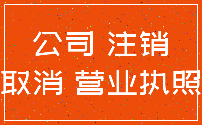 公司 注销_取消 营业执照