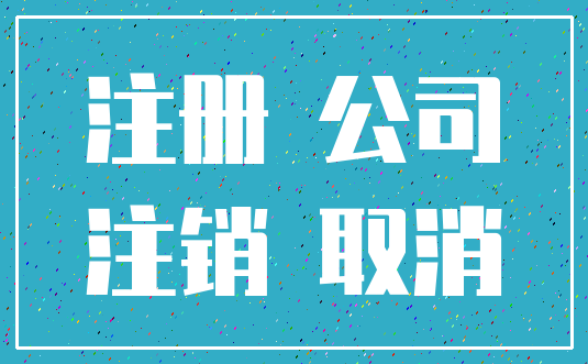 注册 公司_注销 取消