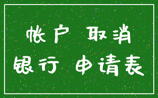 帐户 取消_银行 申请表