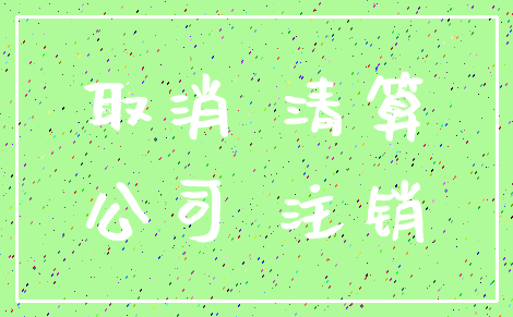 取消 清算_公司 注销