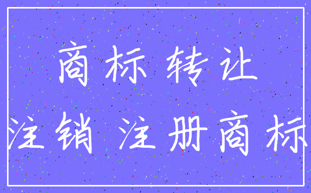 商标 转让_注销 注册商标
