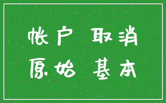 帐户 取消_原始 基本