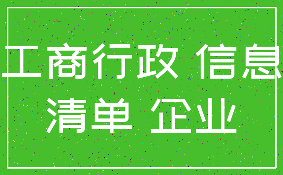 工商行政 信息_清单 企业