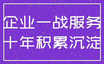 企业一战服务_十年积累沉淀