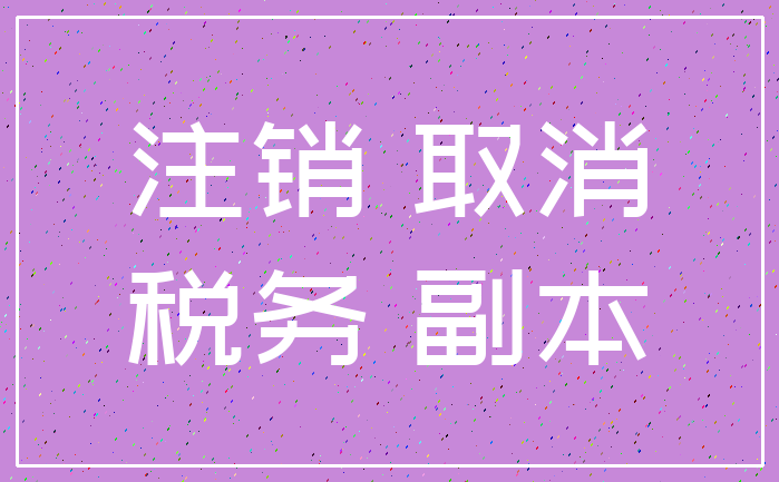 注销 取消_税务 副本