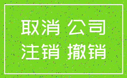 取消 公司_注销 撤销