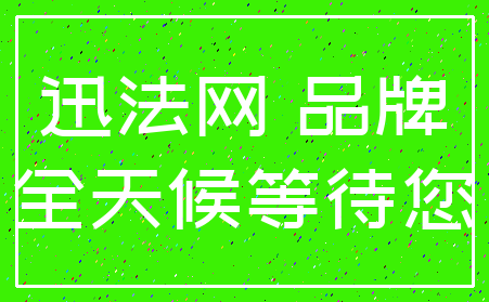 迅法网 品牌_全天候等待您