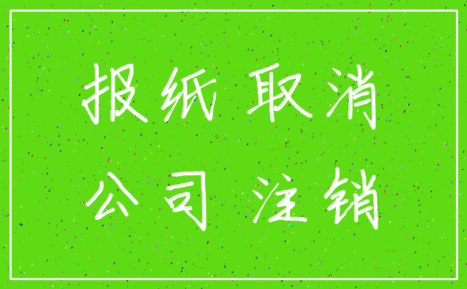 报纸 取消_公司 注销
