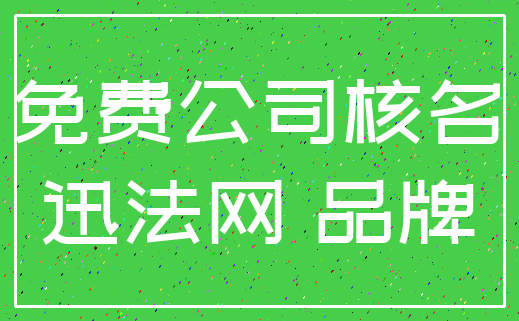 免费公司核名_迅法网 品牌