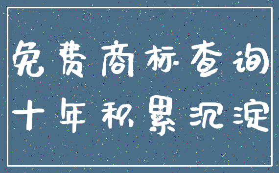 免费商标查询_十年积累沉淀