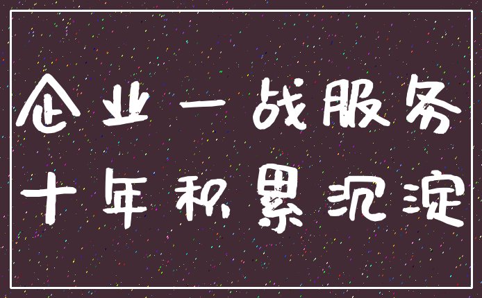 企业一战服务_十年积累沉淀