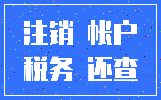 注销 帐户_税务 还查