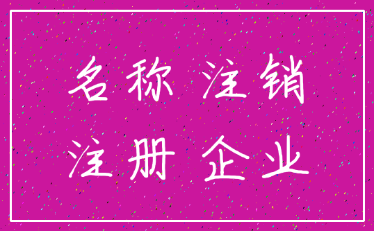 名称 注销_注册 企业