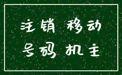 注销 移动_号码 机主