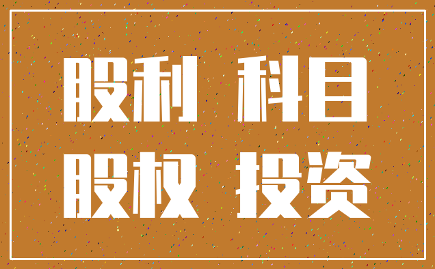 股利 科目_股权 投资