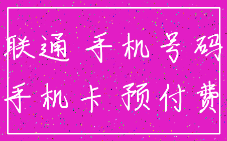 联通 手机号码_手机卡 预付费