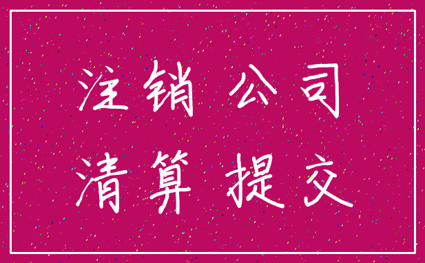 注销 公司_清算 提交
