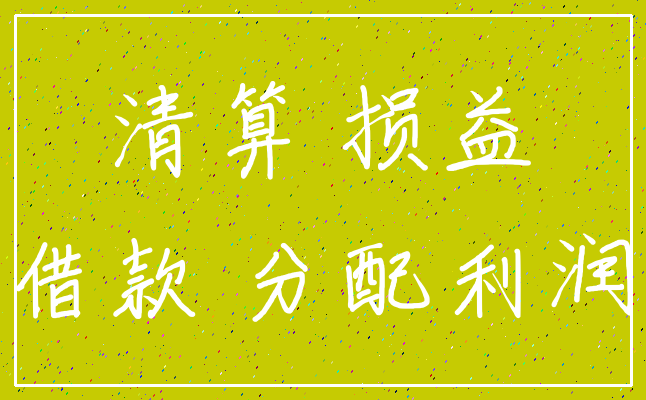 清算 损益_借款 分配利润