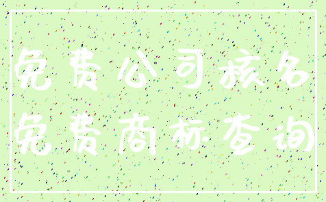 免费公司核名_免费商标查询
