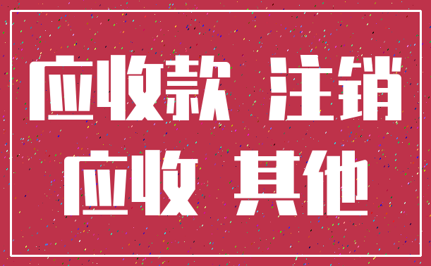应收款 注销_应收 其他