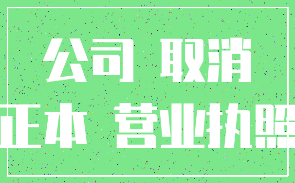 公司 取消_正本 营业执照