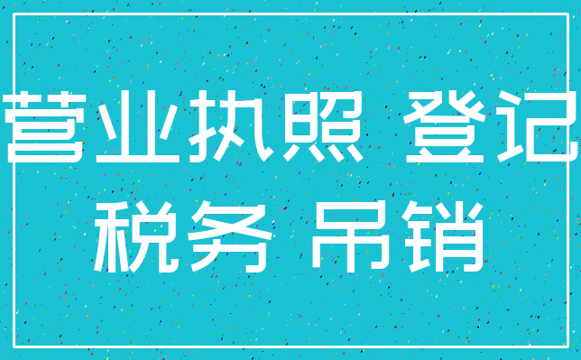 营业执照 登记_税务 吊销