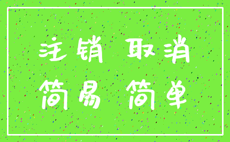 注销 取消_简易 简单
