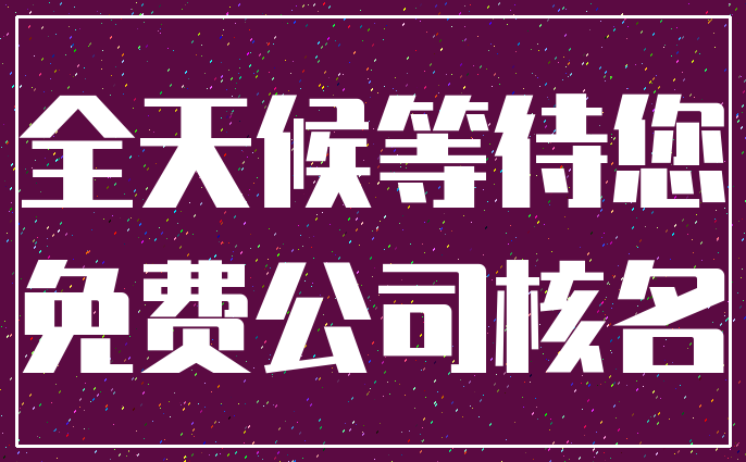 全天候等待您_免费公司核名