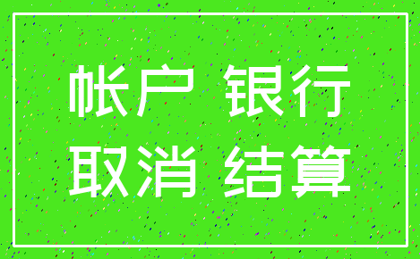帐户 银行_取消 结算