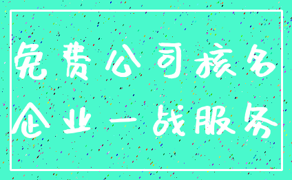 免费公司核名_企业一战服务