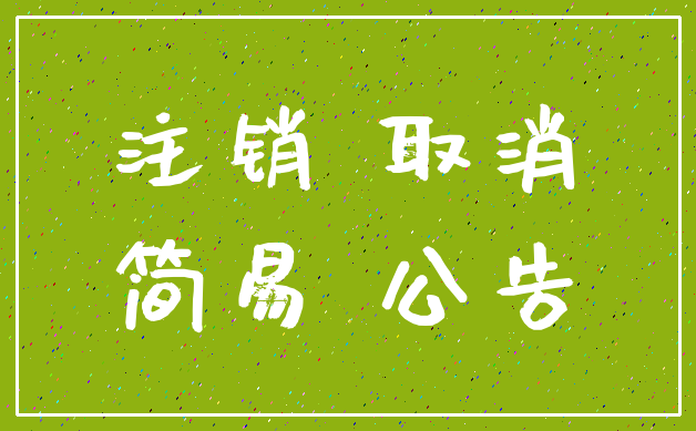 注销 取消_简易 公告