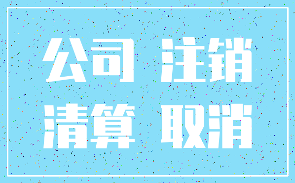 公司 注销_清算 取消