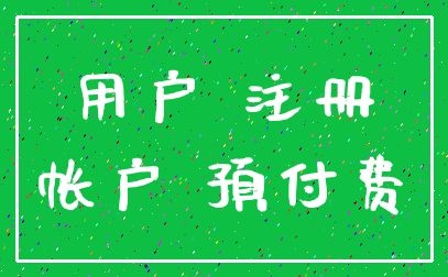 用户 注册_帐户 预付费