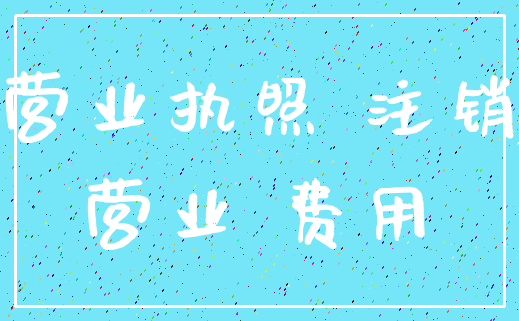 营业执照 注销_营业 费用