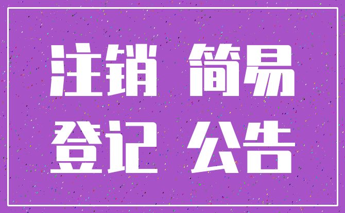 注销 简易_登记 公告