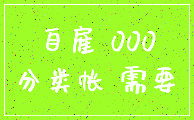 自雇 000_分类帐 需要