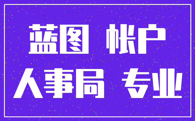 蓝图 帐户_人事局 专业