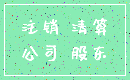 注销 清算_公司 股东