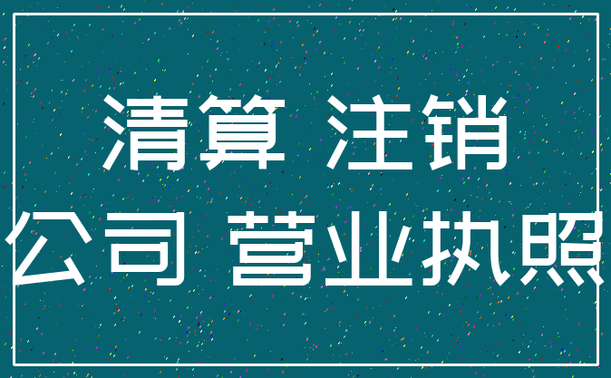 清算 注销_公司 营业执照