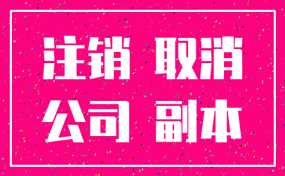 注销 取消_公司 副本