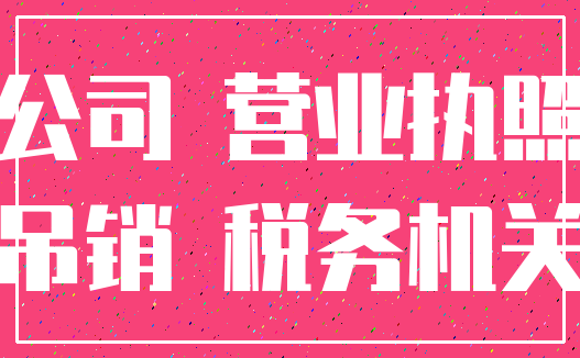 公司 营业执照_吊销 税务机关