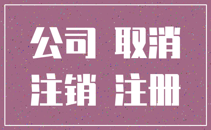 公司 取消_注销 注册